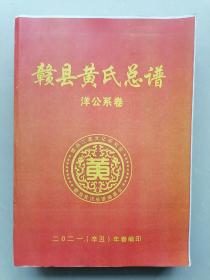 赣县黄氏总谱【厚、详】--洋公系卷【编纂稿】--店架5外—3（赣南族谱系列）
