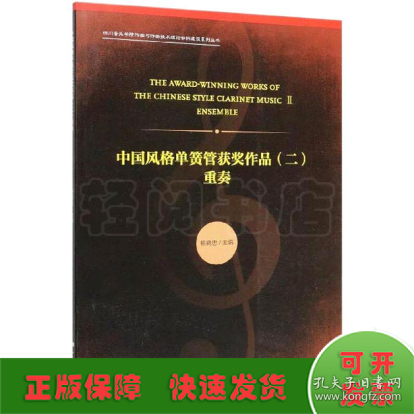 中国风格单簧管获奖作品2：重奏/四川音乐学院作曲与作曲技术理论学科建设系列丛书