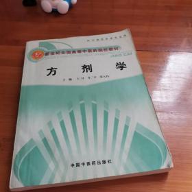 新世纪全国高等中医药院校创新教材：方剂学