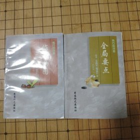 秀行的创造《作战构图》《全局要点》