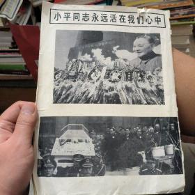 老干部之家 1997年第3期特刊 敬爱的邓小平同志永垂不朽