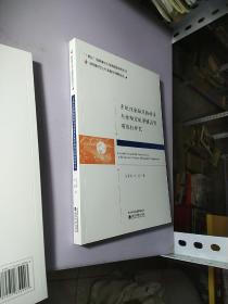 系统性金融风险传导与金融宏观审慎监管有效性研究