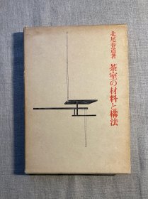 茶室の材料と构法 茶室的材料与建造【日文版，精装哑光铜版纸，带书匣】裸书1公斤重