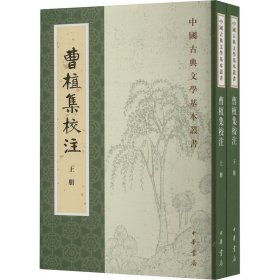 曹植集校注(全2册) 9787101120844