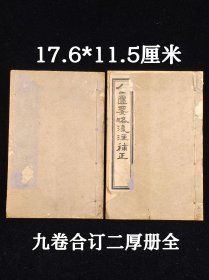 老医书《金匮要略浅注补正》一套二册九卷全，清光绪叁拾肆年千顷堂石印，单本尺寸17.6/11.5厘米，品相如图所示！ 金匮著作。清·唐宗海撰。唐氏推崇陈念祖《金匮要略浅注》，但对陈氏注解尚有缺误深以为憾，遂对陈书予以补缺正误，并加以发挥。作者试图用中西汇通的观点诠释补正，其中不免有附会的见解。