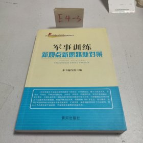 军事训练新观点新对策