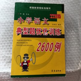 全国68所名牌小学毕业升学总复习：小学语文典型题优化训练2600例