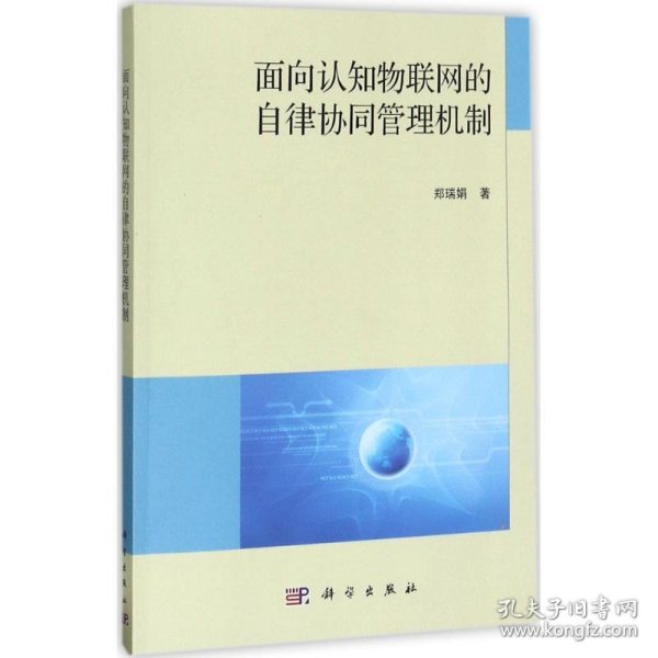 面向认知物联网的自律协同管理机制