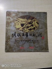 跨越百年的风采:龙门大厦贵宾楼建筑历史写真1901-1997