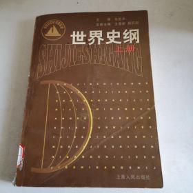 世界史纲（上册）