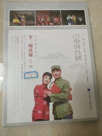 中国吕剧：李二嫂改嫁（新版）DVD（全新未拆封）