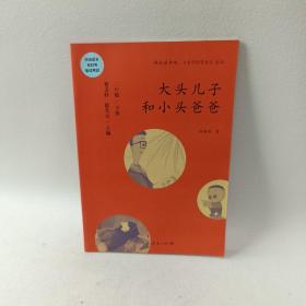 统编语文教科书必读书目 快乐读书吧 名著阅读课程化丛书：二年级下册 大头儿子和小头爸爸