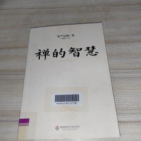 禅的智慧（世界著名佛教大师圣严法师引你进入大彻大悟的智慧之门，圆成幸福美满的人生）