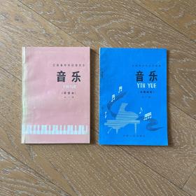 80年代中学课本：音乐（简谱本；全一册）+音乐（五线谱本；全一册）·2册合售