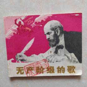 无产阶级的歌-连环画