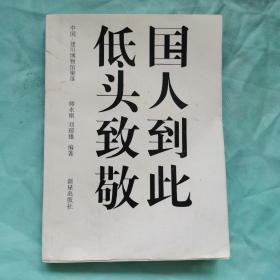 国人到此低头致敬：中国·建川博物馆聚落