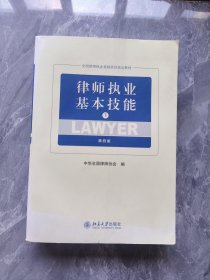 律师执业基本技能（下第4版）/全国律师执业基础培训指定教材