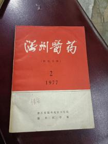 温州医药(眼科专辑)1977.2(前面缺两页如图)