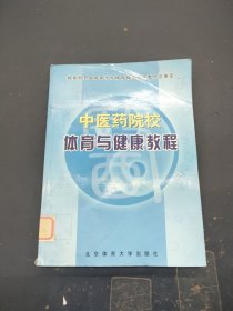 中医药院校体育与健康教程