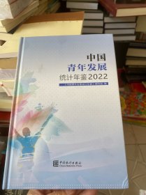 中国青年发展统计年鉴2020