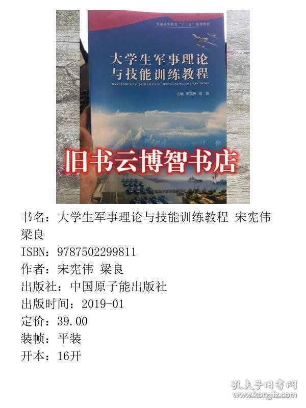 大学生军事理论与技能训练教程 宋宪伟 梁良 中国原子能出版社 9787502299811