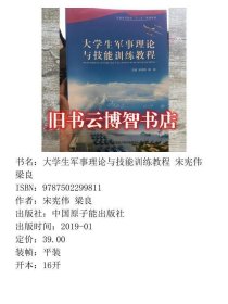 大学生军事理论与技能训练教程 宋宪伟 梁良 中国原子能出版社 9787502299811