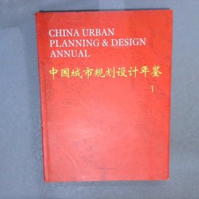 中国城市规划设计年鉴  1
