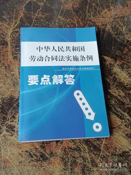 中华人民共和国劳动合同法实施条例要点解答