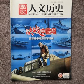 国家人文历史2019年11月第22期