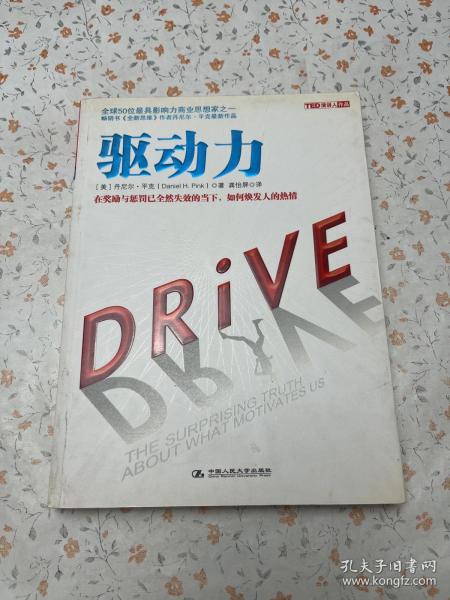 驱动力：在奖励与惩罚都已失效的当下 如何焕发人的热情