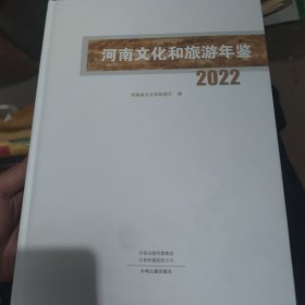 河南文化和旅游年鉴.2022