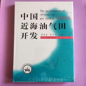 中国近海油气田开发 (全新未拆封)