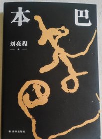 长篇小说（本巴）精装本