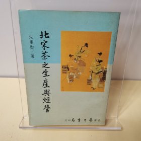 北宋茶之生产与经营