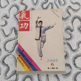 气功1993年6期 收录：高血压病练功降压及减停降压药物的初步观察•吴人照。气功吐纳导引结合针刺治疗脑动脉硬化症•汪慧敏。房事后精气调补•陈方亮。周敦颐与其主静说•刘化冬。高血压病患者练功要注意意守方法•侯书礼。三田合一治愈痔疮顽疾•姚彬。气功防病治病说•林中鹏。我练大周天•宫肃重。六字真言修炼琐谈•金荣。如何找丹田•廖士尧。冯理达谈气功保健。淮阳发现八卦白龟。跳跃暝想健身法。《四时调摄笺》节选。