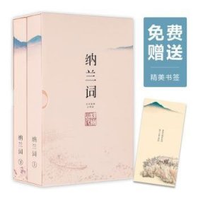 纳兰词（全二册·全词笺注彩图版）：全词插图注释版