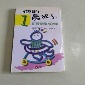 你的1岁孩子：可爱又难缠的年龄，培养安全感不可错过这一年【756】