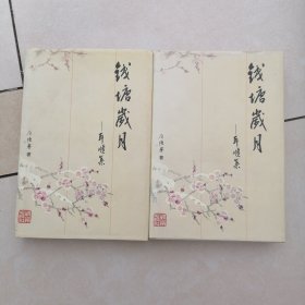 钱塘岁月:耳顺集<签赠本＞