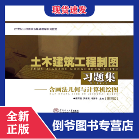 土木建筑工程制圖習題集--含畫法幾何與計算機繪圖(第3版21世紀工程圖學多媒體教學系列教材) 9787562340065