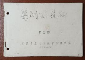 灯谜旧刊：葛洲坝虎仔（第五期，油印）