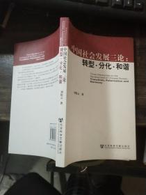 中国社会发展三论：转型·分化·和谐