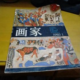 画家1985年第1期・试刊号