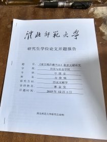 淮北师范大学研究生学位论文开题报告：《爱日精庐藏书志》著录文献研究