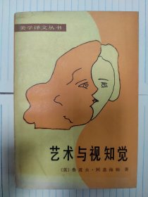 美学译文丛书：艺术与视知觉、视觉思维（两本合售）