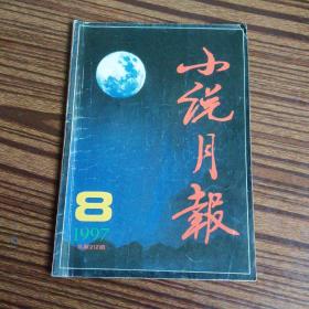 小说月报1997年第8期