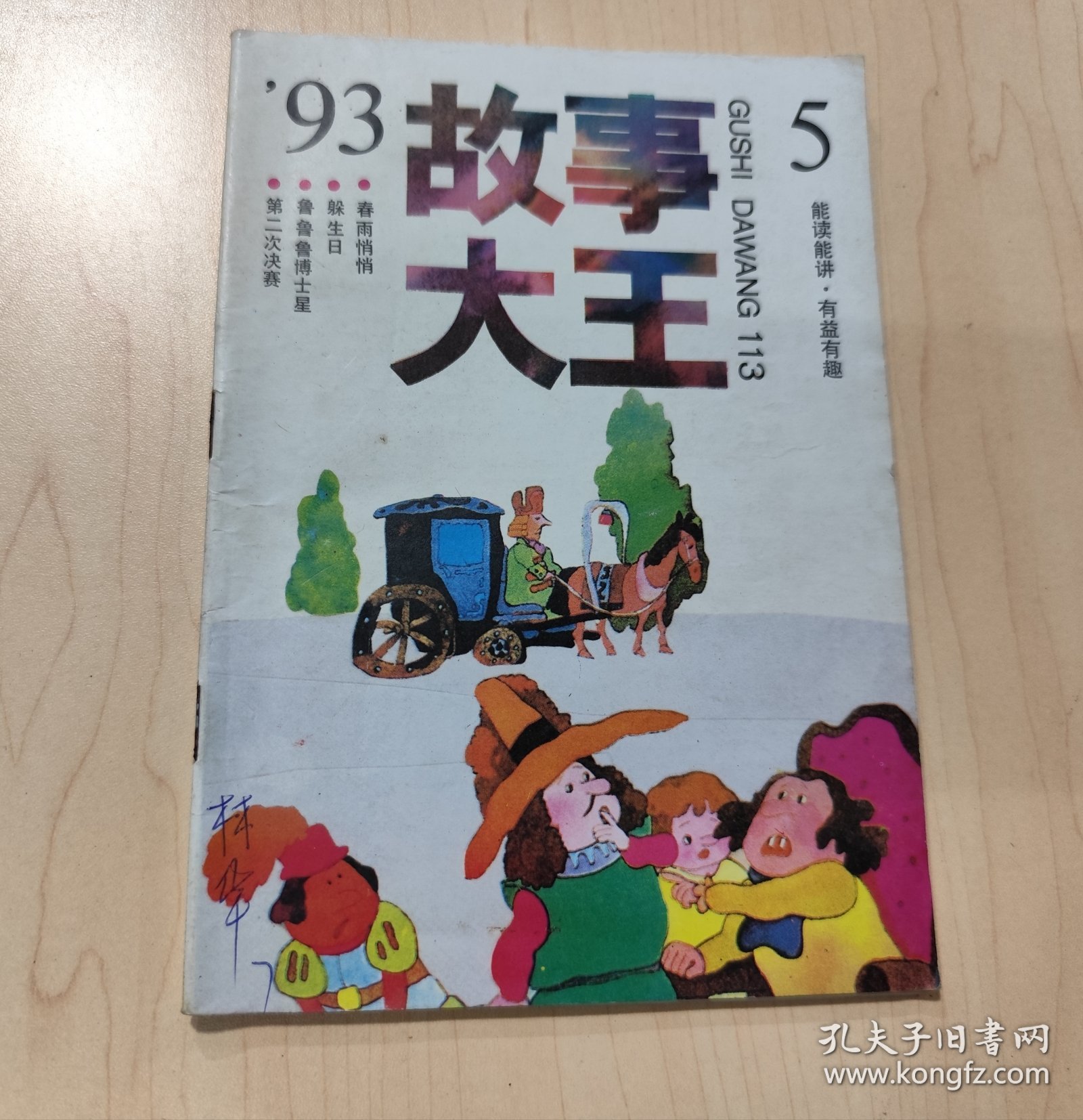 故事大王1993年第5期