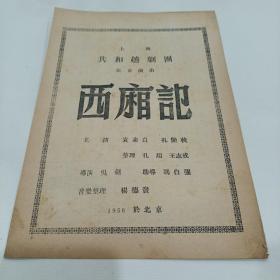 老戏单，西相记，上海共和越剧团旅京演出，18.5X26.5