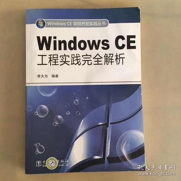 Windows CE工程实践完全解析