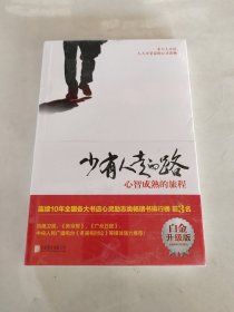 少有人走的路：心智成熟的旅程（白金升级版）