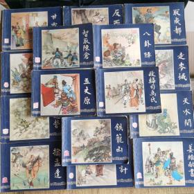 三国演义连环画（共十七册）